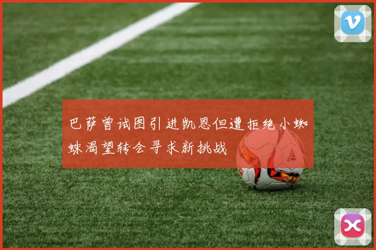 巴萨曾试图引进凯恩但遭拒绝小蜘蛛渴望转会寻求新挑战