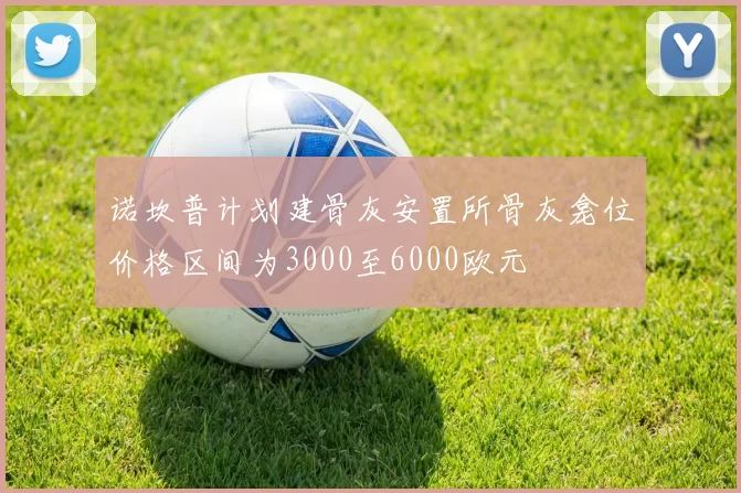 诺坎普计划建骨灰安置所骨灰龛位价格区间为3000至6000欧元