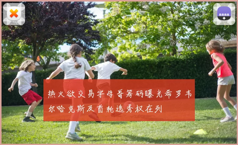 热火欲交易字母哥筹码曝光希罗韦尔哈克斯及首轮选秀权在列