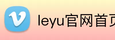 leyu官网首页 logo