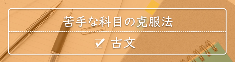 「高校　古文を克服」の画像検索結果